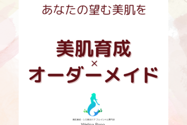 フェイシャルエステ/ウェリナポノ今年の設備目標☆