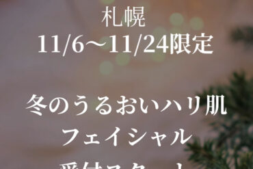 【札幌エステ】Welina Pono｜営業時間変更のお知らせ