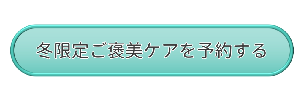 冬限定ご褒美ケアの予約ボタン
