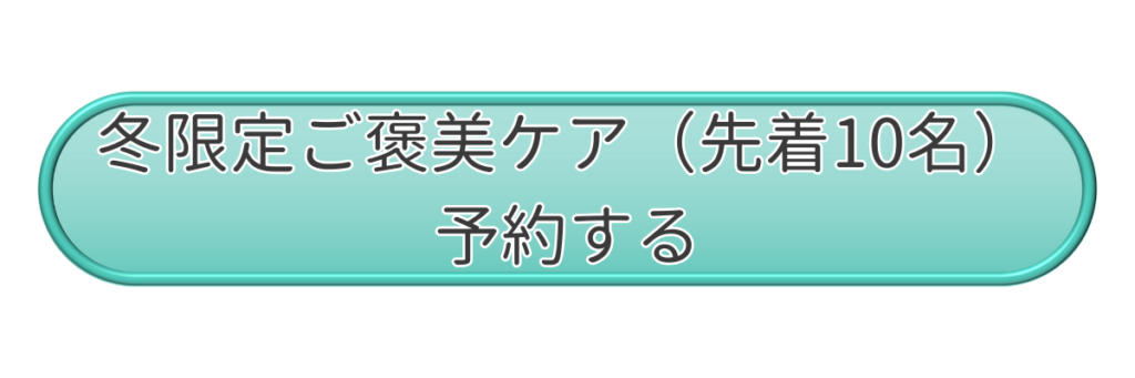 冬限定ご褒美レスキューケアを申し込むボタン