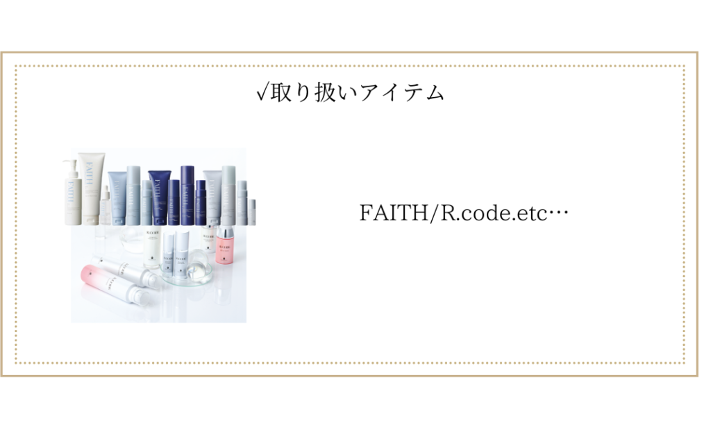 取り扱いスキンケア・ヘアケアイメージ画像