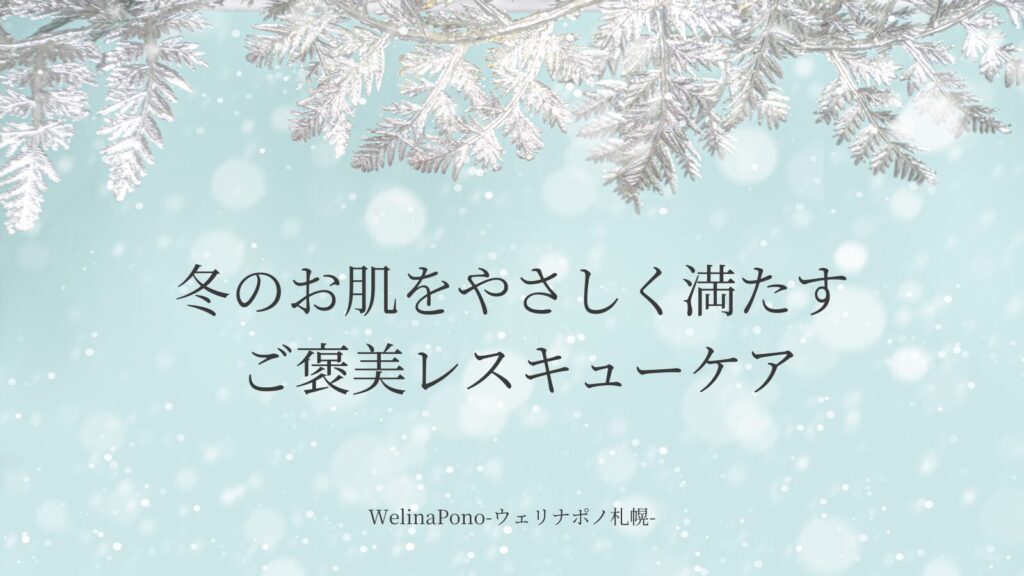 札幌で乾燥やくすみが気になる40代50代60代向け冬のご褒美フェイシャルのメインビジュアル画像