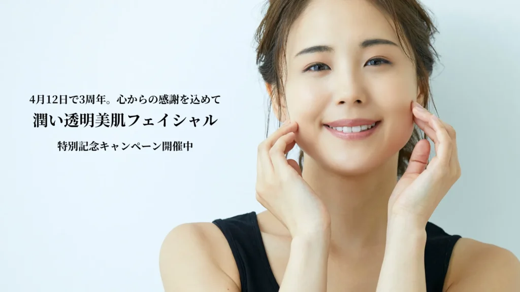 札幌フェイシャルエステ　3周年記念。乾燥・くすみ・しわ・毛穴開きにお悩みの方は今がもちもち潤い美肌になるチャンス