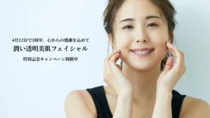 札幌フェイシャルエステ　3周年記念。乾燥・くすみ・しわ・毛穴開きにお悩みの方は今がもちもち潤い美肌になるチャンス