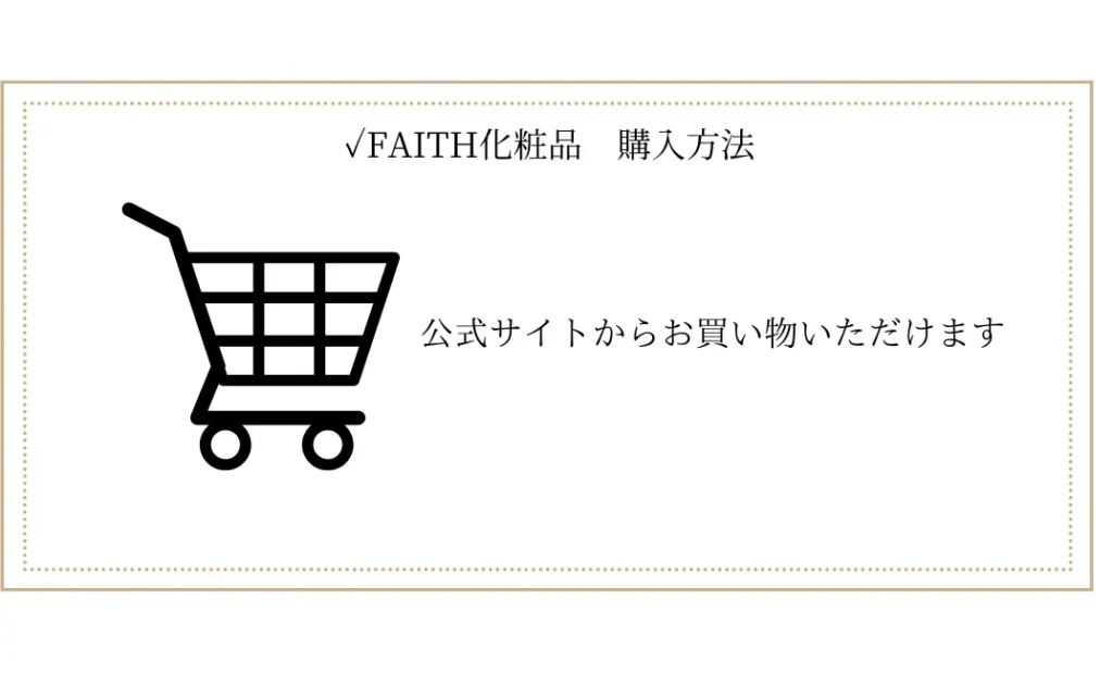 無添加安心安全のFAITH化粧品の購入はこちら　イメージ画像