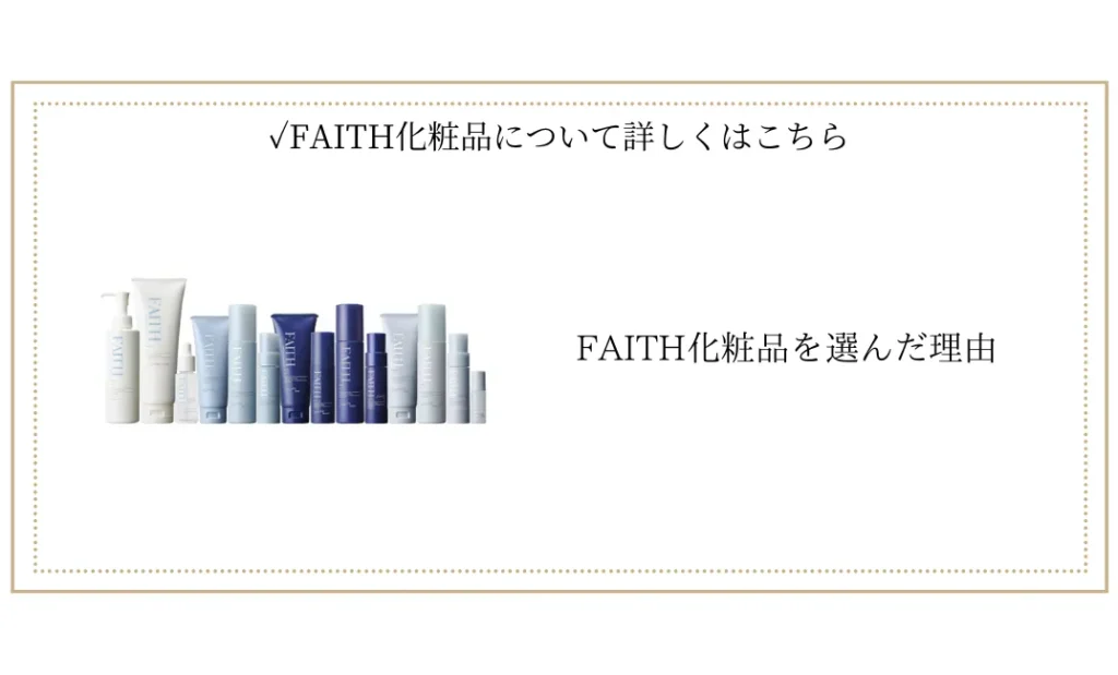安心安全無添加。徹底的に肌にやさしく効果がでるものを。FAITHフェース化粧品