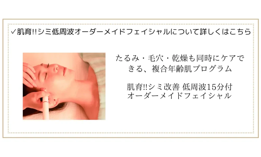 がんこなシミに低周波ケア。シミと同時にシワや毛穴、乾燥、くすみもケア