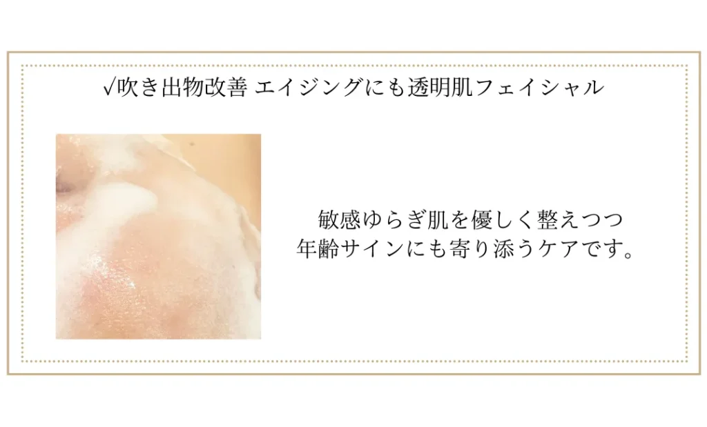 赤みや肌荒れ、吹きものやしわなどのエイジングケアにも。札幌フェイシャルエステ　イメージ画像