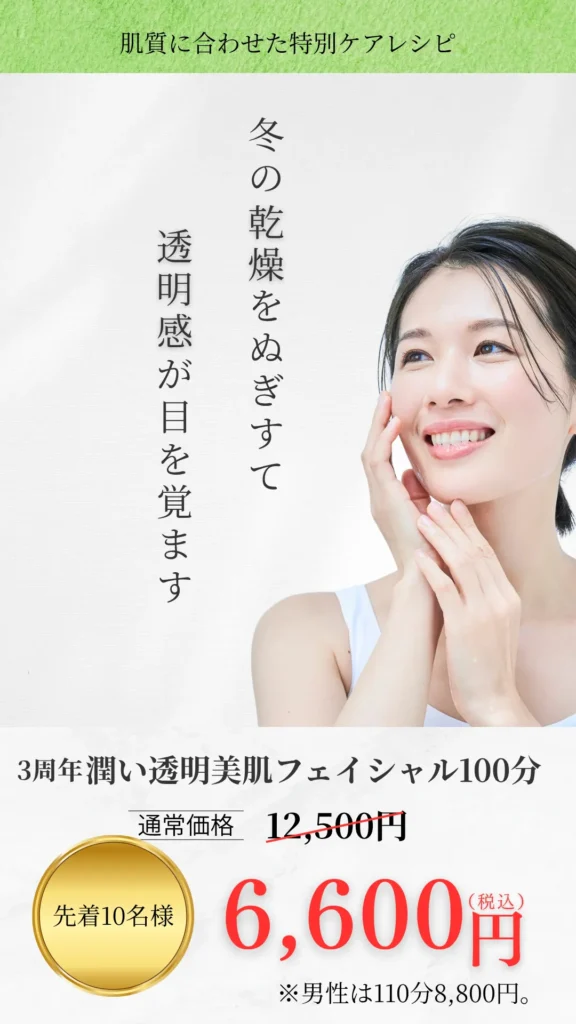 札幌のフェイシャルエステWelina Pono（ウェリナポノ）3周年記念。潤い透明美肌100分フルコースのキャンペーン画像。春のゆらぎ肌に。乾燥、くすみ、毛穴開き、シワに。