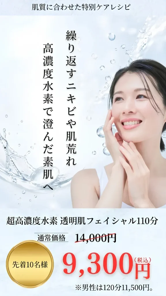 ニキビや吹き出物、しわやたるみ、赤み肌に高濃度水素でフェイシャルエステ。イメージ画像