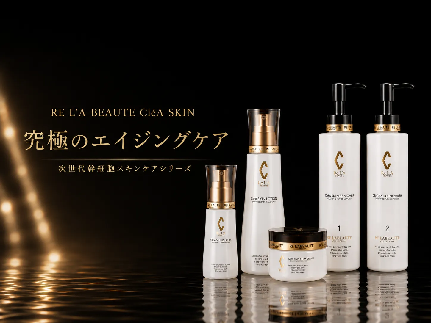 しわ、しみ、たるみ、毛穴に。アンチエイジング。リアボーテ クレアスキン イメージ画像