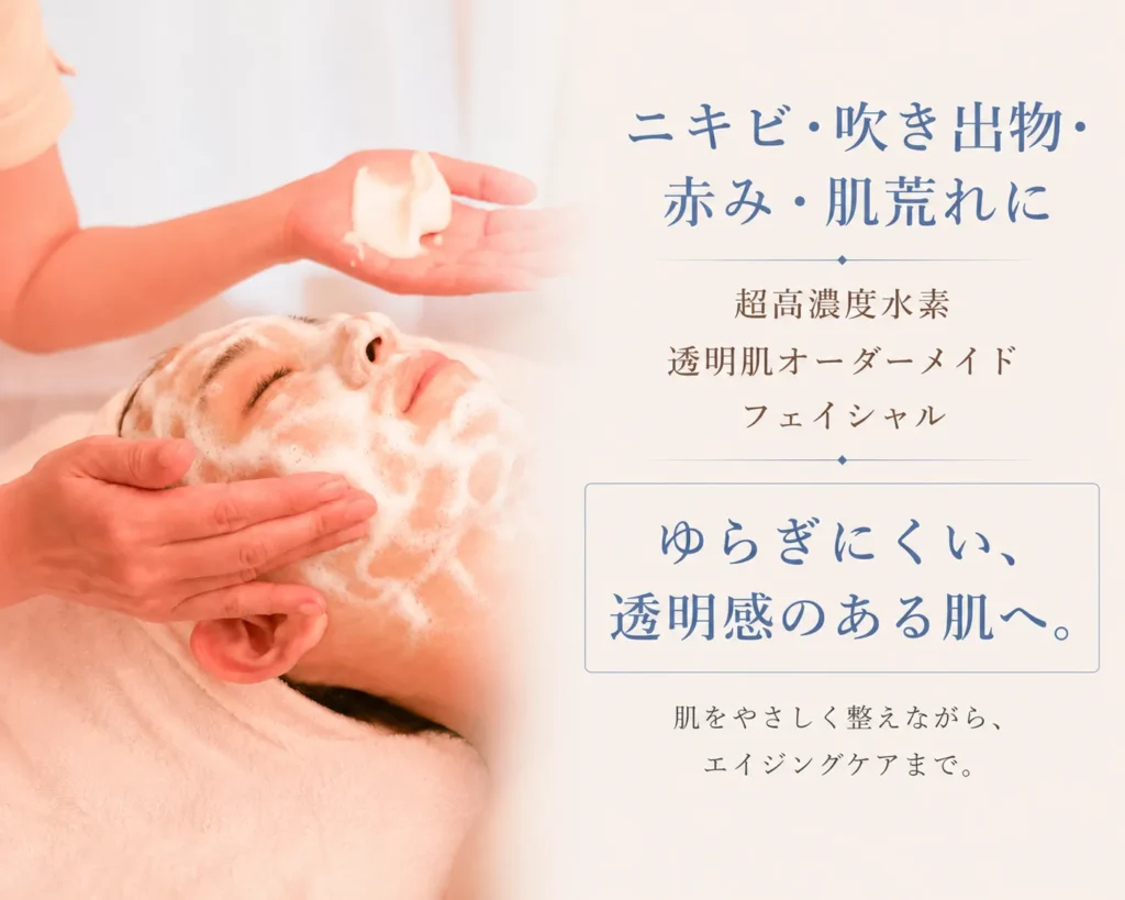 札幌のニキビ・吹き出物・赤みケア|超高濃度水素透明肌フェイシャル