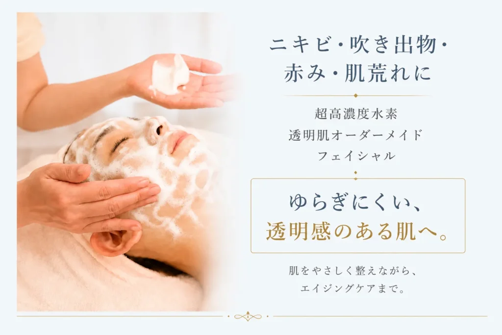 札幌のニキビ・吹き出物・赤みケア|超高濃度水素透明肌フェイシャル