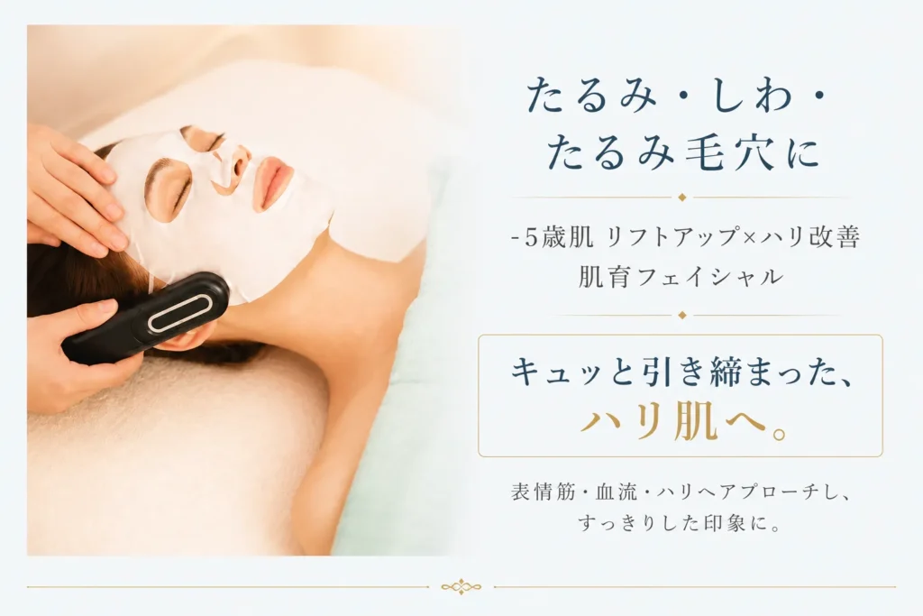 札幌のたるみ・しわ・たるみ毛穴ケア|リフトアップ肌育フェイシャル