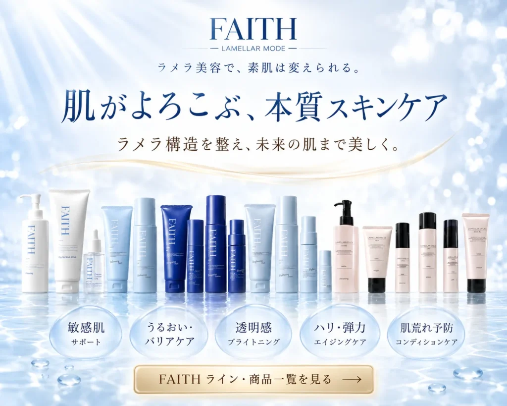 FAITH化粧品 ラメラモード・ラメラベールの商品ラインナップ
