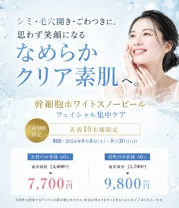 シミ・ごわつき・毛穴開き・幹細胞ホワイトスノーピール　札幌フェイシャルエステ人気