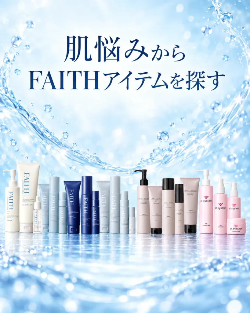 FAITH化粧品、シミやしわ、たるみやニキビ吹き出物など悩み別一覧