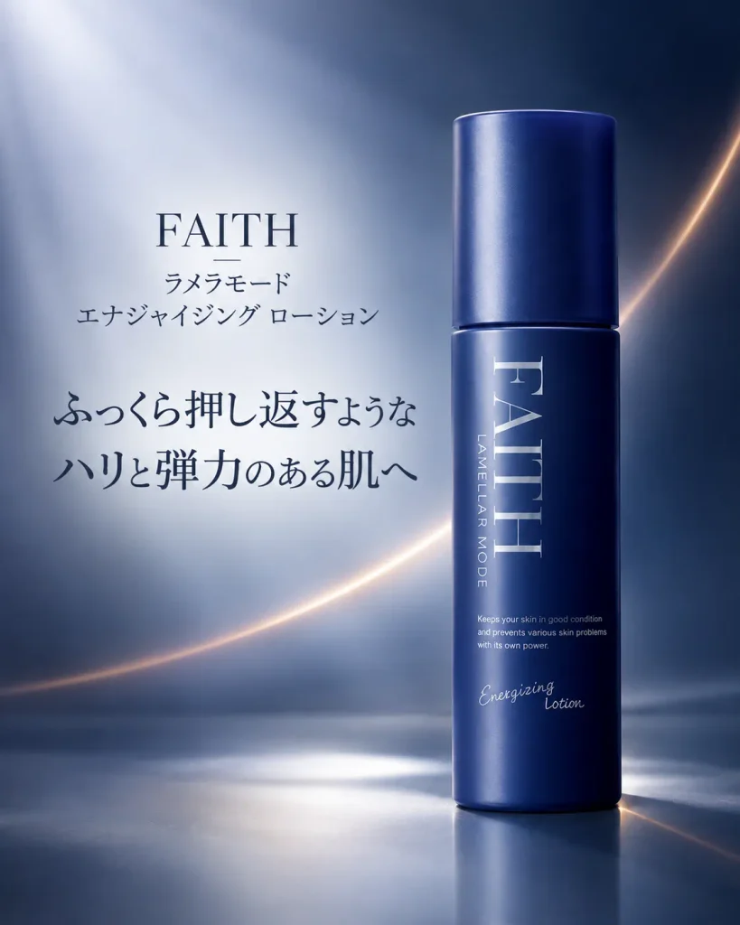 しわ・たるみ・ハリ不足をケアし、ふっくら弾力のある肌へ導くFAITHラメラモード エナジャイジングローション