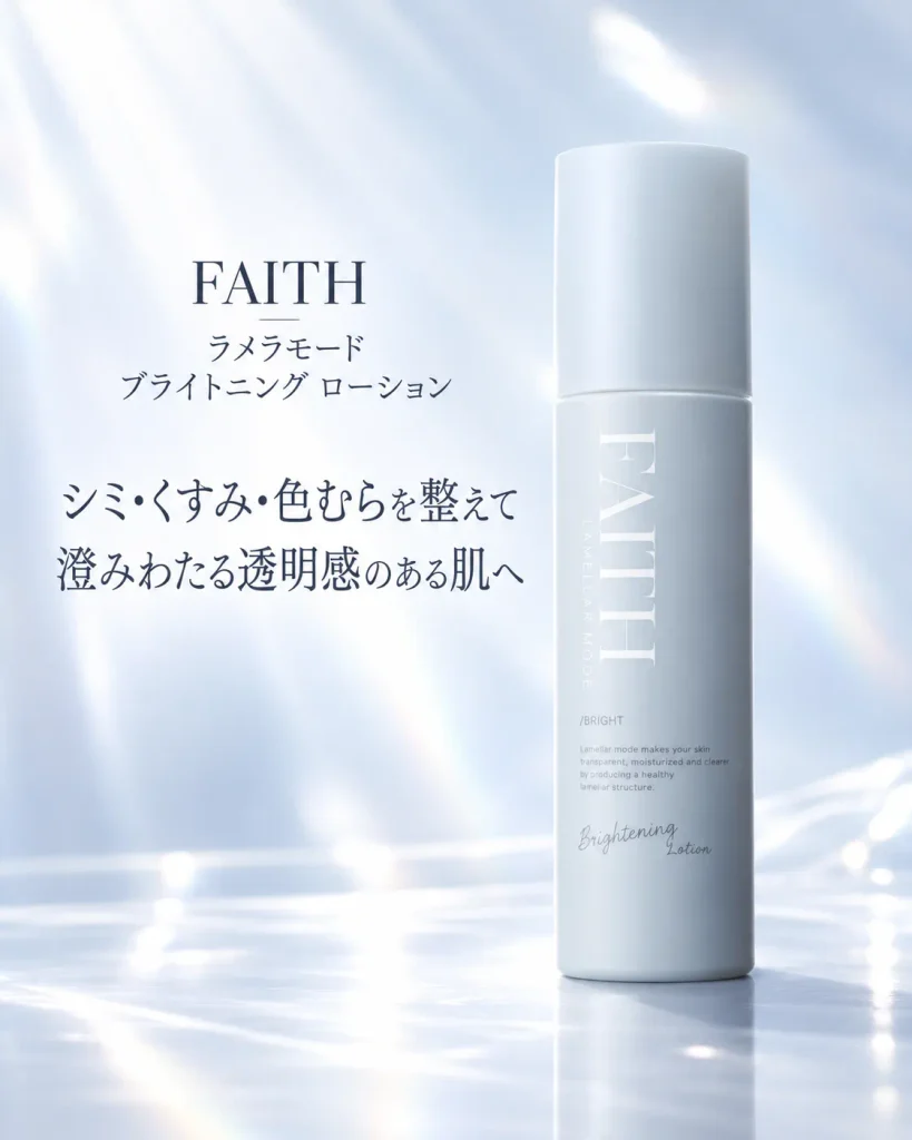 FAITH ブライトニングローション｜シミ・くすみ・ニキビ跡をケアする