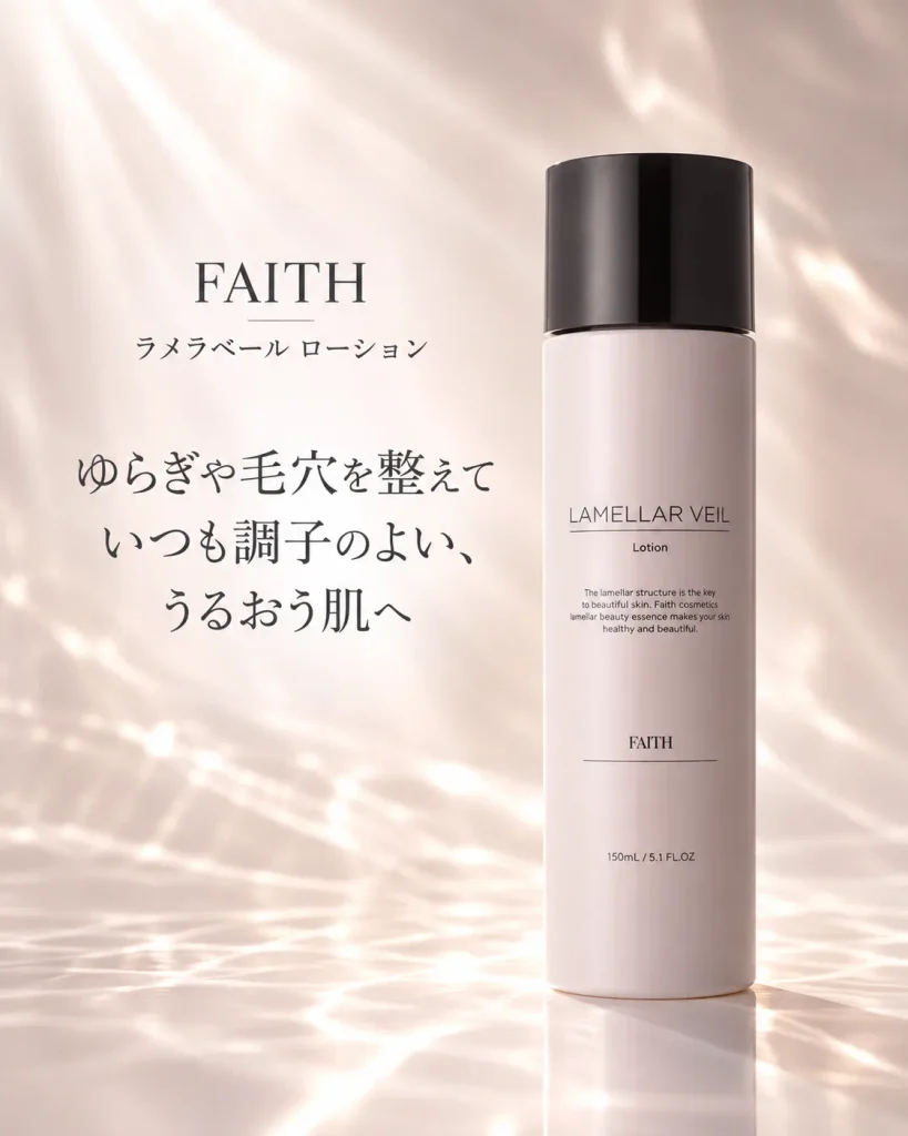 乾燥・毛穴・ゆらぎ・ハリ不足を整え、自らうるおう肌へ導くFAITHラメラベール ローション
