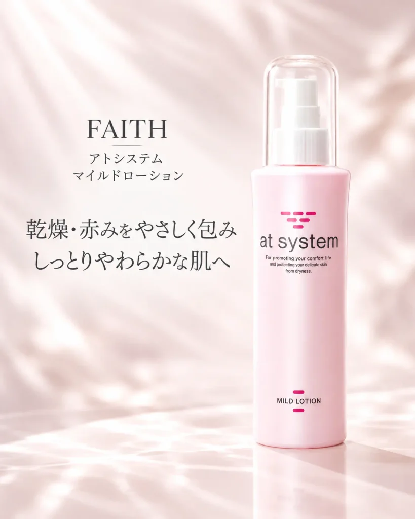 強い赤み・乾燥・ヒリつきがある敏感肌を守り、しっとりやわらかく整えるFAITHアトシステム マイルドローション