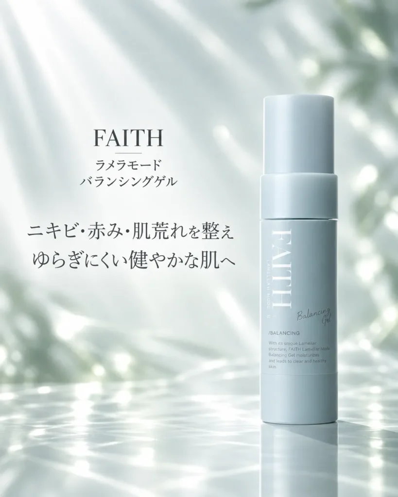 ニキビ・赤み・肌荒れを繰り返しにくい肌へ導くFAITHラメラモード バランシングゲル