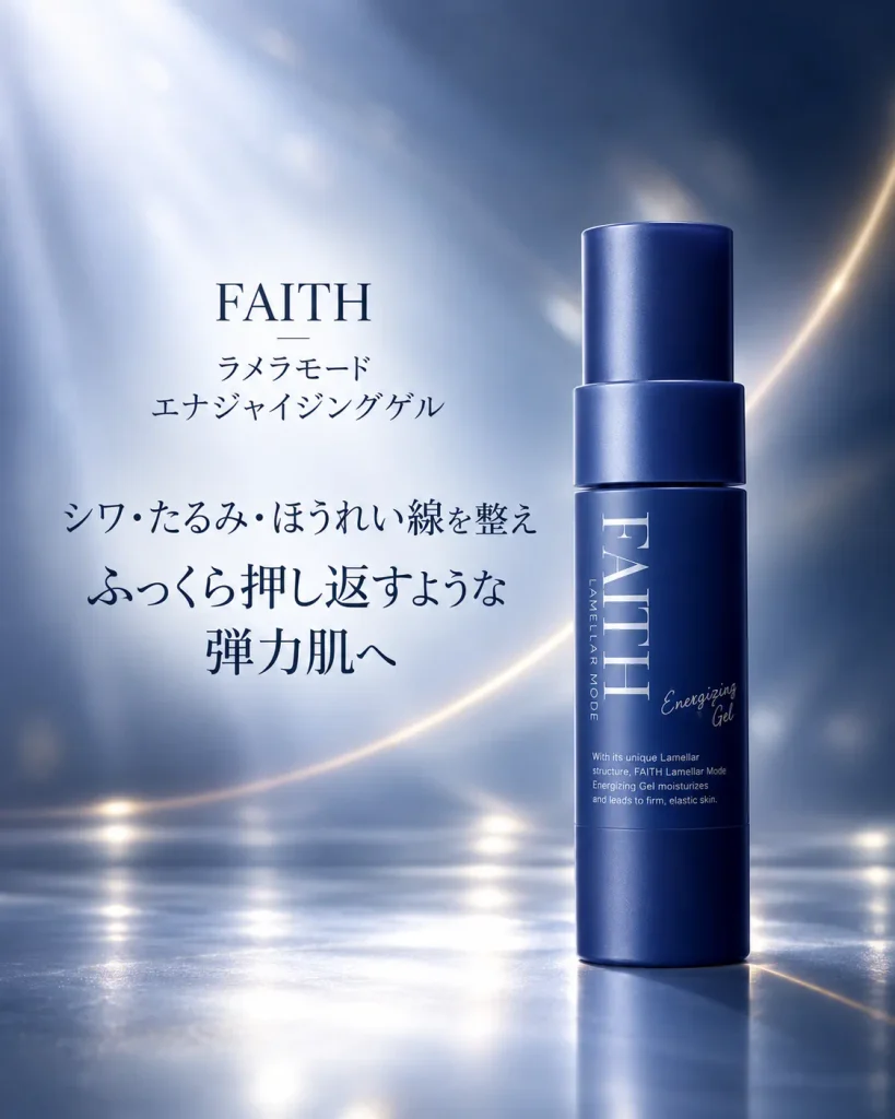 シワ・たるみ・ほうれい線やハリ不足をケアするFAITHラメラモード エナジャイジングゲル