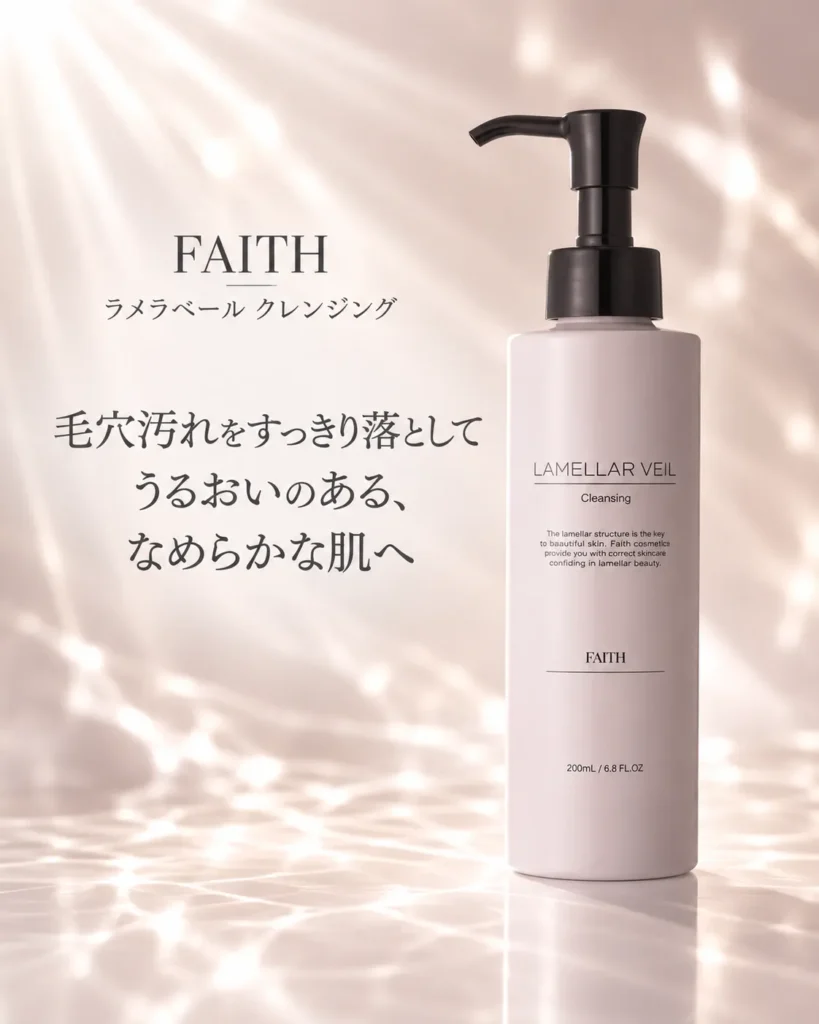 FAITHラメラベール クレンジング｜毛穴汚れ・ざらつき・乾燥が気になる肌のジェルクレンジング