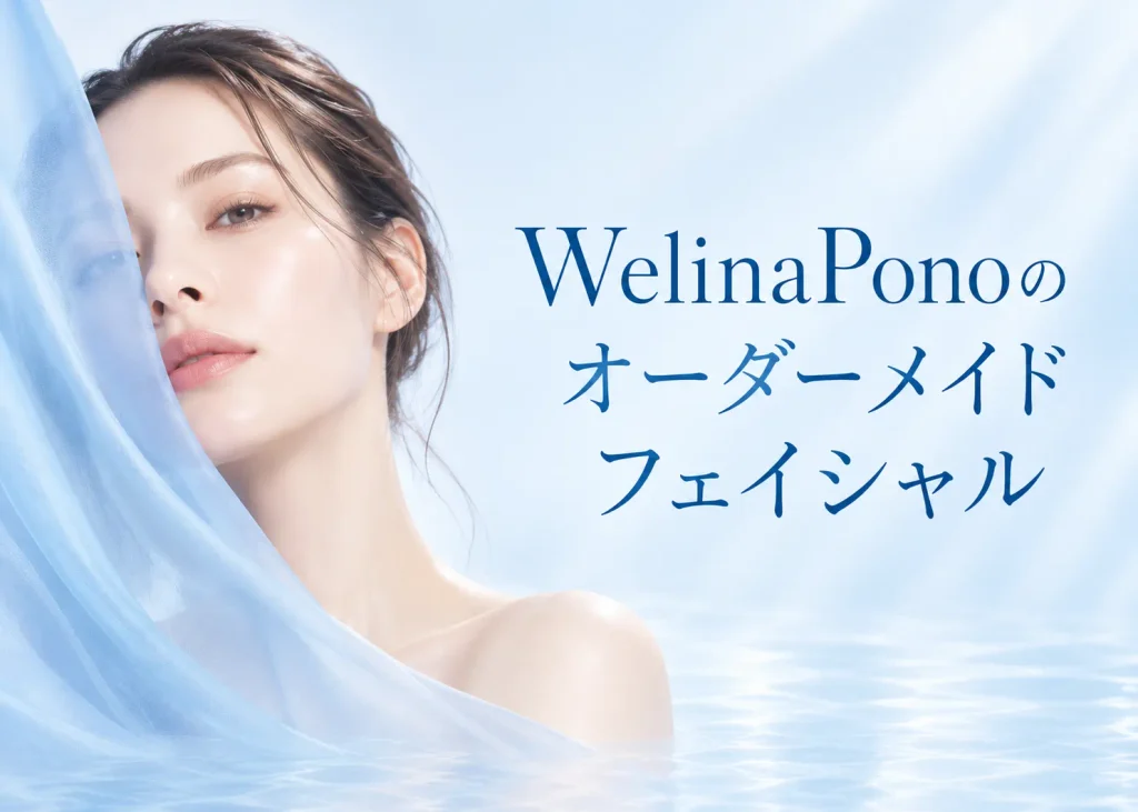 Welina Ponoが大切にするオーダーメイドフェイシャルのご案内