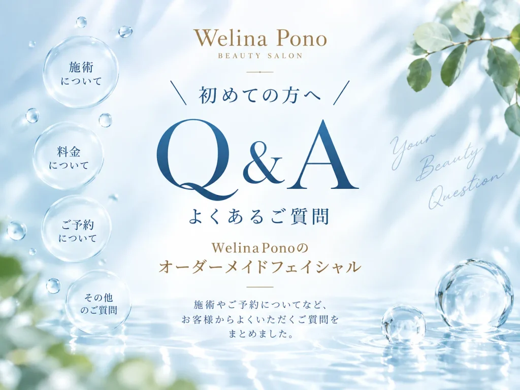 初めてエステへご来店くださる方へのQ&A