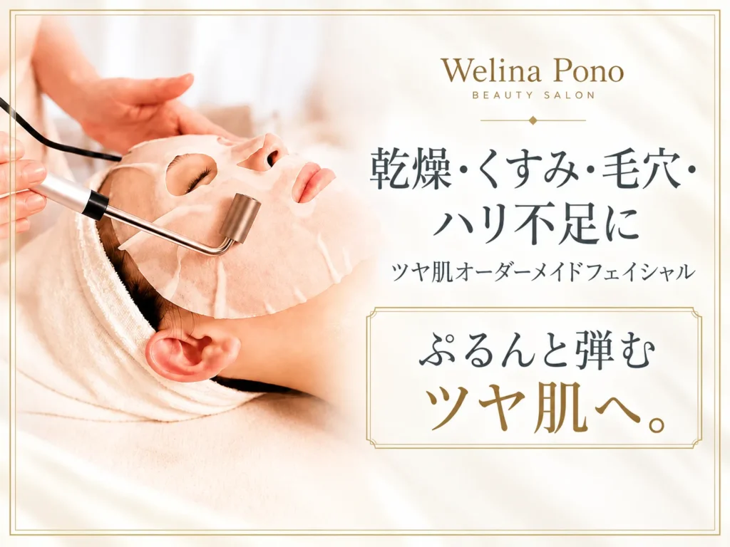 30代からの肌悩みに。Welina Ponoのオーダーメイドフェイシャル