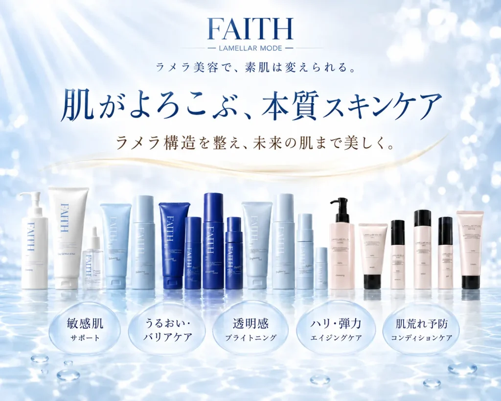 フェイシャルとホームケアに使用するFAITH化粧品のご案内