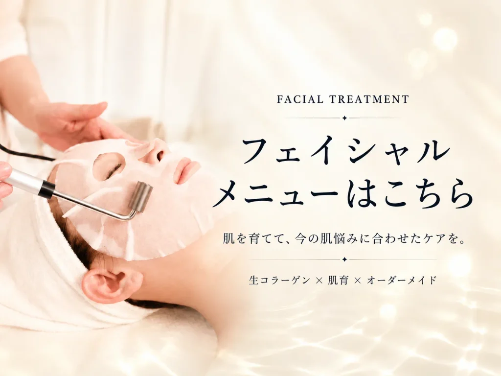 肌状態に合わせたフェイシャルメニューとWEB予約のご案内