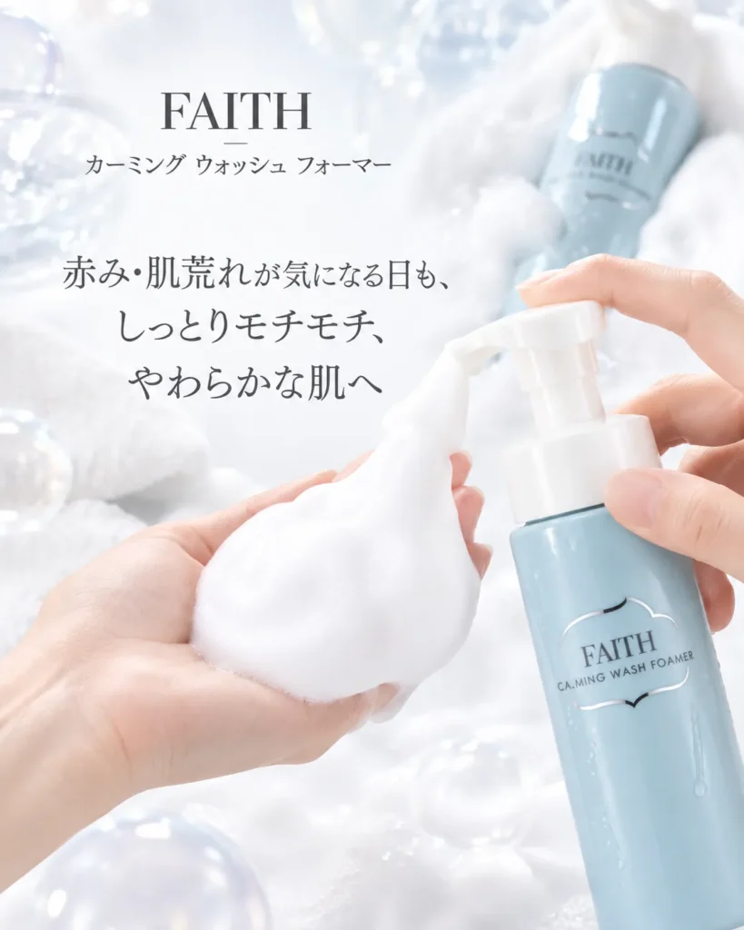 FAITH カーミング ウォッシュ フォーマー|乾燥・ヒリつき・ゆらぎが気になる敏感肌の泡洗顔
