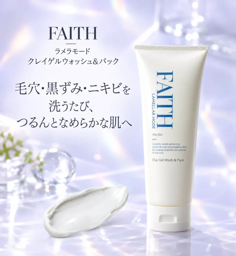 FAITHラメラモード クレイゲルウォッシュ＆パック｜毛穴・黒ずみ・角栓・ニキビが気になる肌のクレイ洗顔