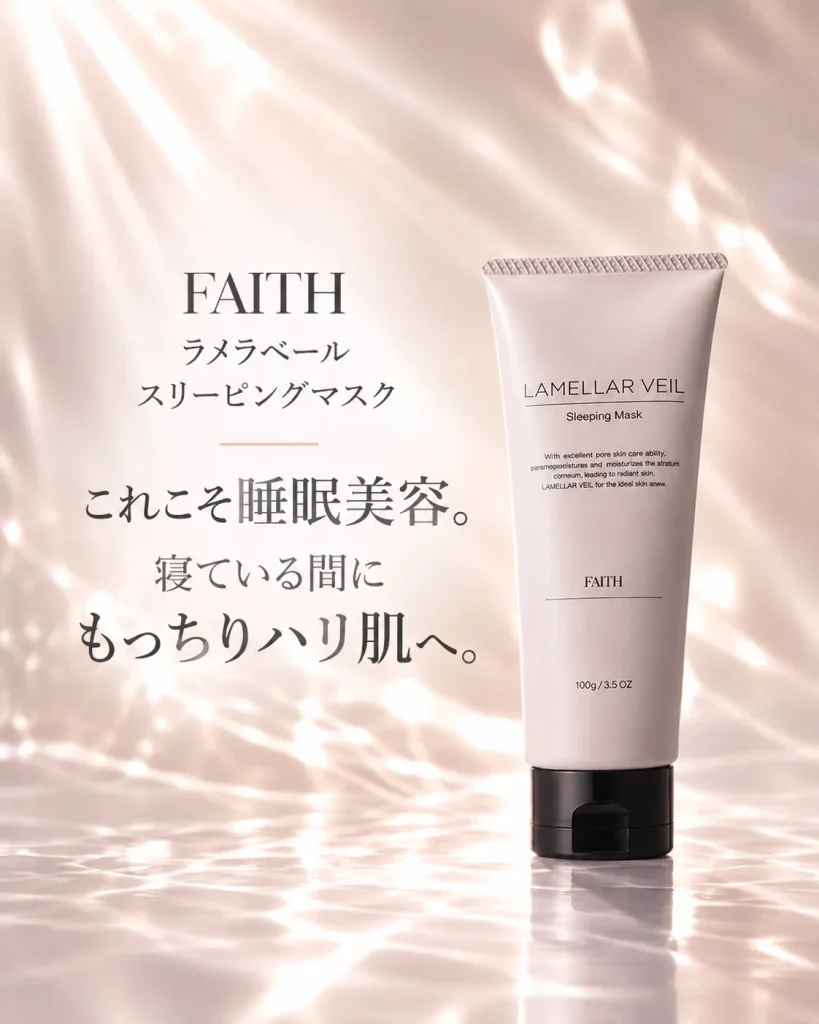 ナイトパック。もっちりハリ肌へFAITHラメラベール スリーピングマスク